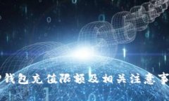 OP钱包充值限额及相关注意