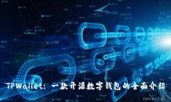 TPWallet: 一款开源数字钱包