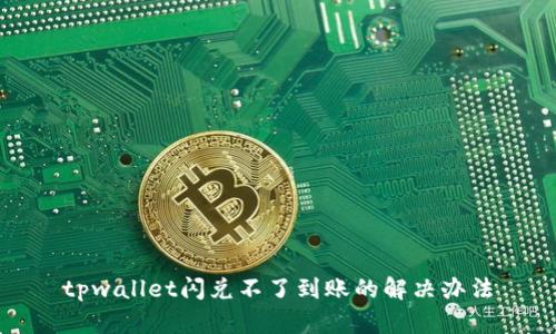 tpwallet闪兑不了到账的解决办法