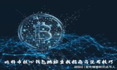 比特币核心钱包地址查找