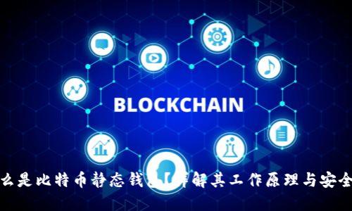 什么是比特币静态钱包？详解其工作原理与安全性