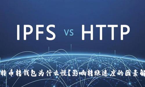 比特币转钱包为什么慢？影响转账速度的因素解析