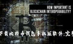 如何下载比特币钱包手机