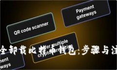 如何安全卸载比特币钱包