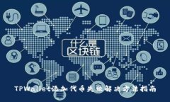 TPWallet添加代币失败解决方