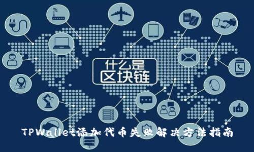 TPWallet添加代币失败解决方法指南