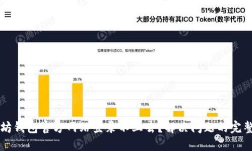 以太坊钱包官方网站登录不上去？解决问题的完整指南