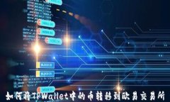 如何将TPWallet中的币转移到