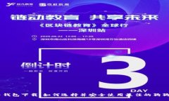 ### 狗狗币钱包下载：如何
