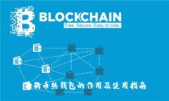 狗狗币热钱包的作用及使