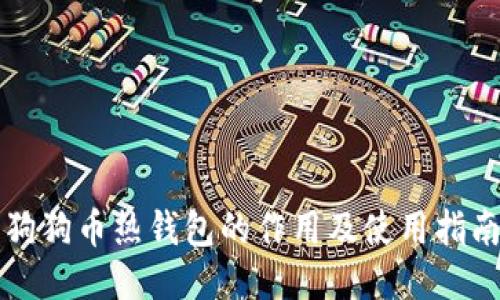 狗狗币热钱包的作用及使用指南