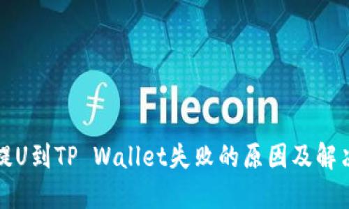 火币提U到TP Wallet失败的原因及解决方法