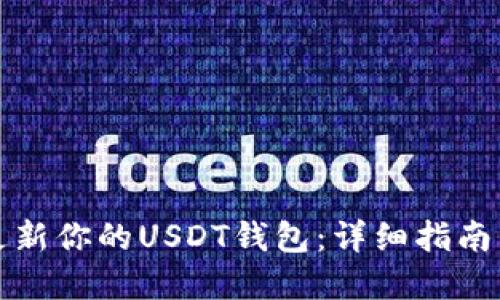 如何高效更新你的USDT钱包：详细指南与最佳实践