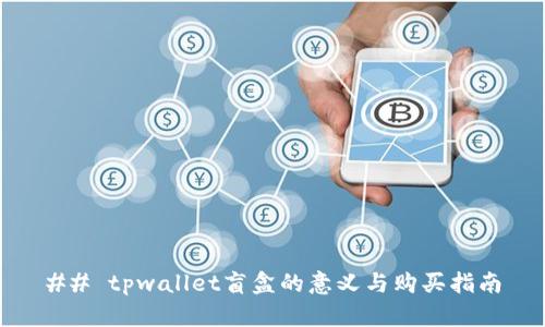 ## tpwallet盲盒的意义与购买指南