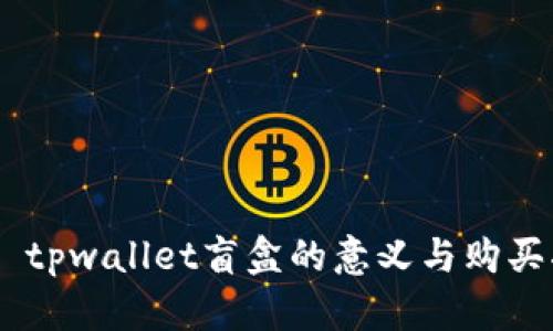 ## tpwallet盲盒的意义与购买指南