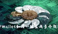 TPWallet如何一键生成多个钱