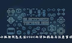 小狐狸钱包充值USDC的详细