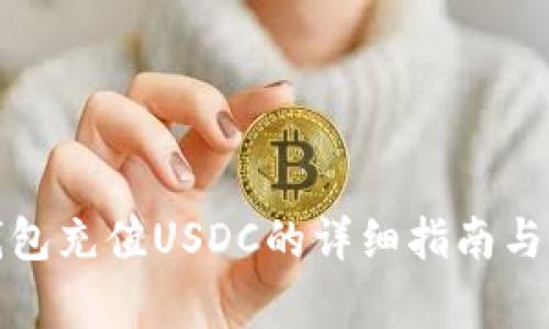 小狐狸钱包充值USDC的详细指南与注意事项