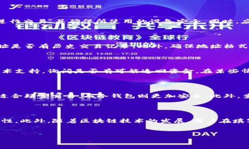 
  如何正确填写Token钱包地址以确保安全与高效交易 / 

Token钱包地址, 区块链安全, 加密货币交易, 钱包地址填写 /guanjianci 

---

## 内容主体大纲

1. 引言
   - Token钱包的定义
   - Token钱包的重要性

2. Token钱包地址的结构
   - 地址的组成部分
   - 支持的字符及其含义

3. 填写Token钱包地址的步骤
   - 复制地址的注意事项
   - 粘贴到交易平台的流程
   - 确认地址的有效性

4. 常见错误及解决方案
   - 输入错误的地址
   - 地址格式不正确
   - 使用非兼容的地址

5. Token钱包地址的安全性
   - 钱包保护措施
   - 防止钓鱼攻击的技巧

6. Q
								
                        </div>
					<!-- Share & comments area start -->
					<div class=