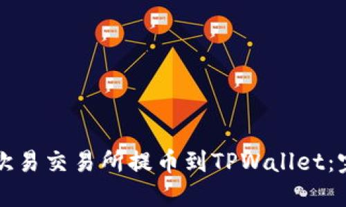 如何从欧易交易所提币到TPWallet：完整指南