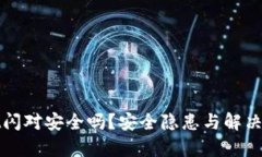 tpwallet闪对安全吗？安全隐