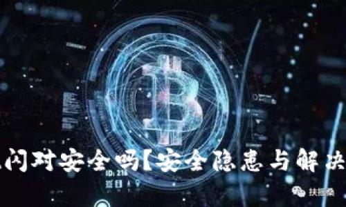 tpwallet闪对安全吗？安全隐患与解决方案分析