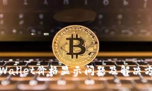 TPWallet价格显示问题及解决方案