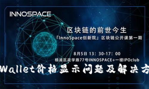 TPWallet价格显示问题及解决方案