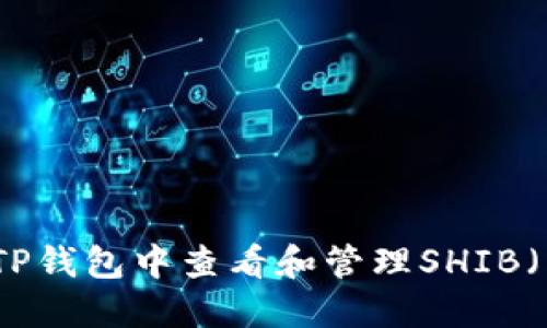 如何在TP钱包中查看和管理SHIB（柴犬币）