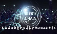如何在TP钱包中查看和管理