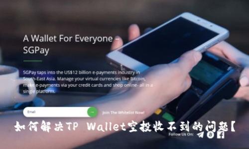 如何解决TP Wallet空投收不到的问题？
