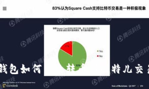 IM钱包如何高效转币到比特儿交易所