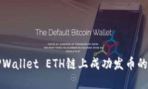 如何在TPWallet ETH链上成功发币的完整指南