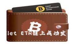 如何在TPWallet ETH链上成功