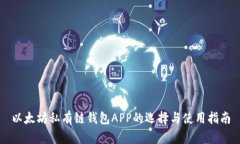 以太坊私有链钱包APP的选