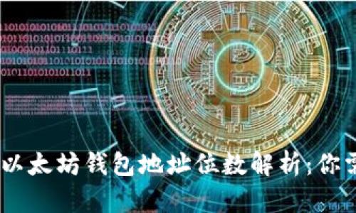 bkaoti/bkaoti以太坊钱包地址位数解析：你需要知道的一切