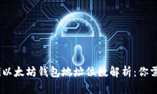 bkaoti/bkaoti以太坊钱包地址位数解析：你需要知道的一切