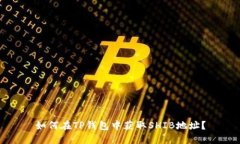 如何在TP钱包中获取SHIB地