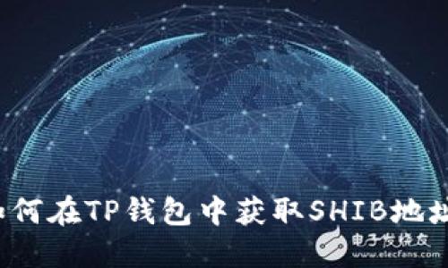 如何在TP钱包中获取SHIB地址？
