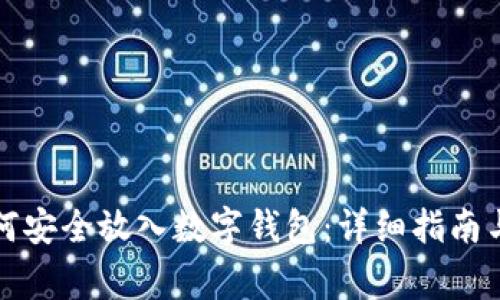 比特币如何安全放入数字钱包：详细指南与注意事项
