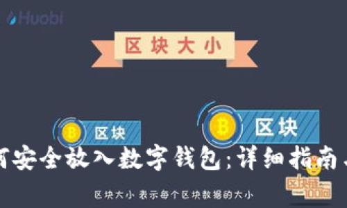 比特币如何安全放入数字钱包：详细指南与注意事项