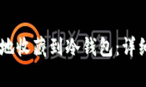 如何将USDT安全地收藏到冷钱包：详细步骤与注意事项