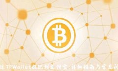如何通过TPWallet提现到支付宝：详细指南与常见问