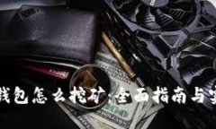 狗狗币钱包怎么挖矿：全