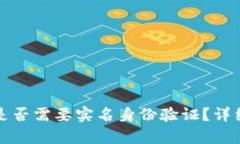 泰达币钱包是否需要实名