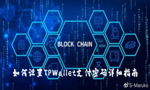 如何设置TPWallet支付密码详细指南