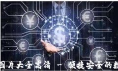 泰达币钱包图片大全高清
