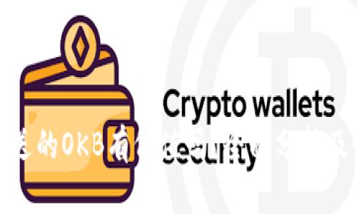 : 钱包里送的OKB有价值吗？全面分析及使用指南