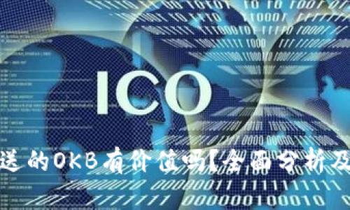 : 钱包里送的OKB有价值吗？全面分析及使用指南