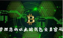如何安全管理您的以太坊